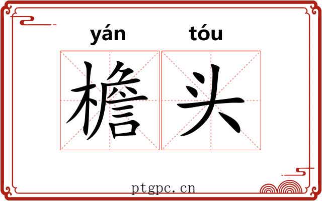 檐头