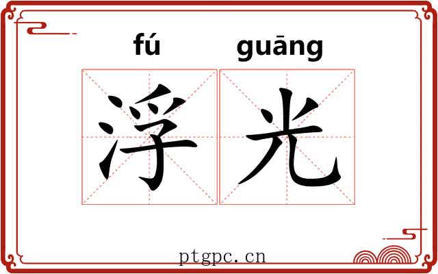 浮光 浮光