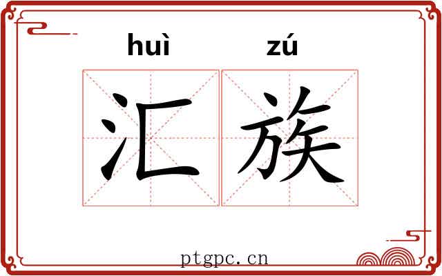 汇族 汇族