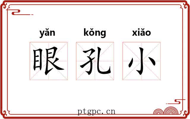 眼孔小