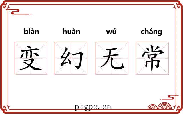 变幻无常 变幻无常
