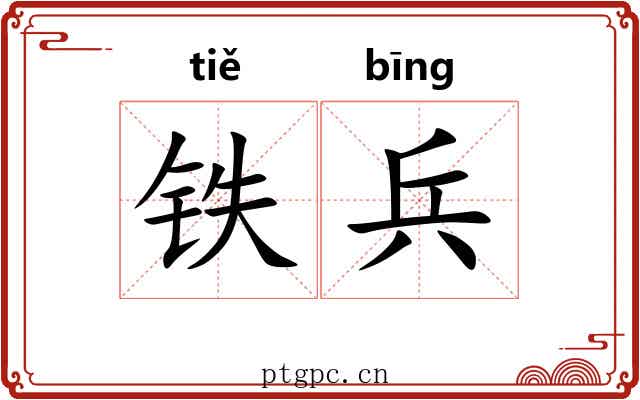铁兵 铁兵