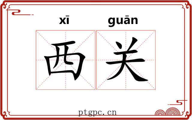 西关 西关
