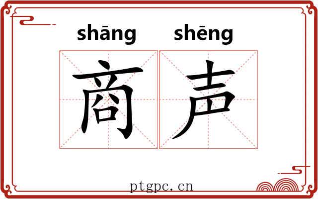 商声 商声