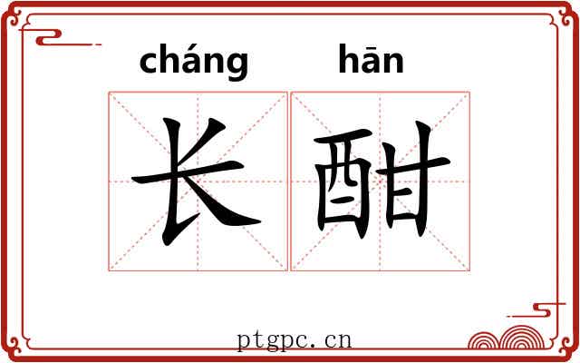 长酣 长酣