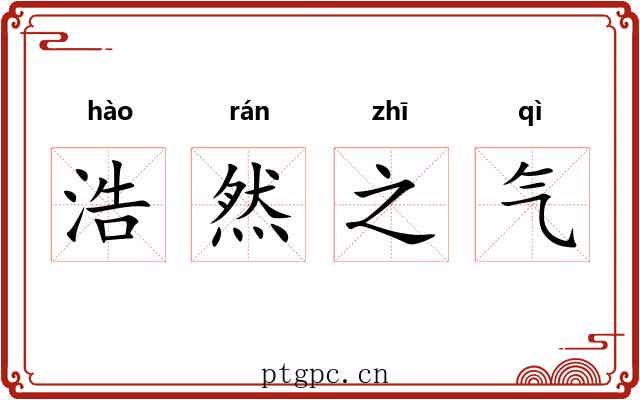 浩然之气 浩然之气