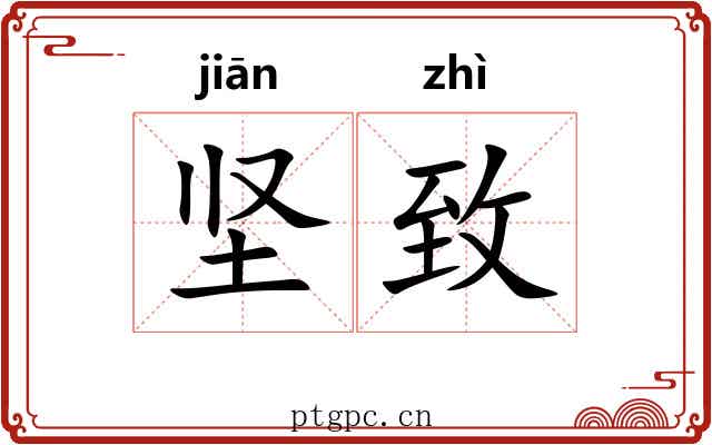 坚致