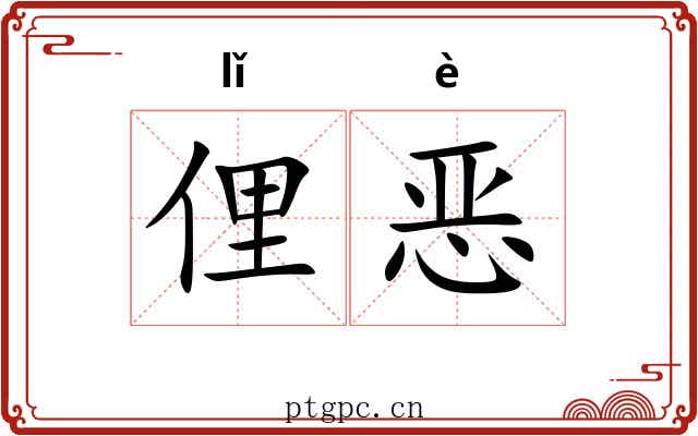 俚恶