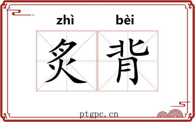 炙背