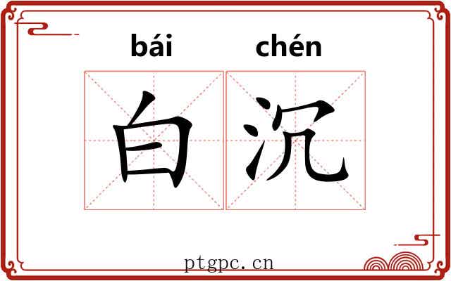 白沉
