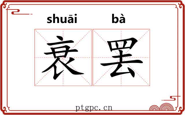 衰罢