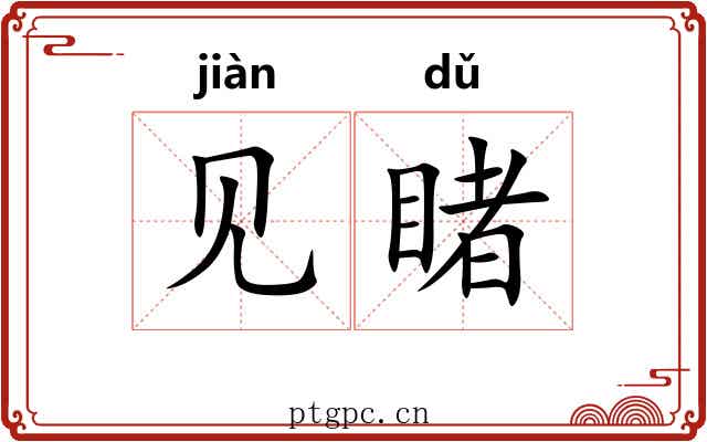 见睹