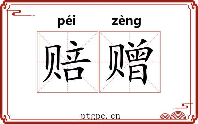 赔赠