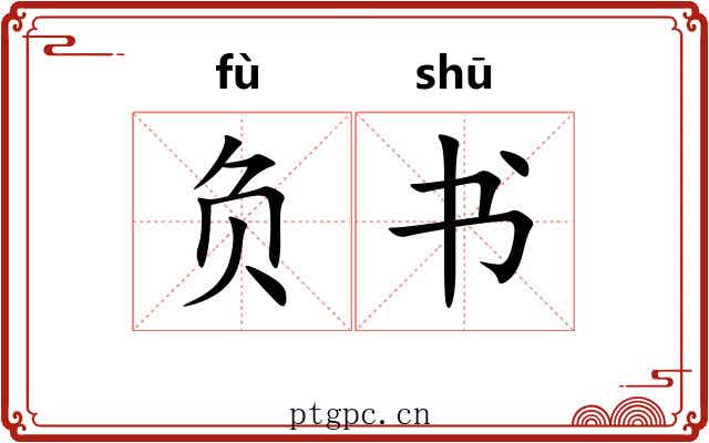 负书