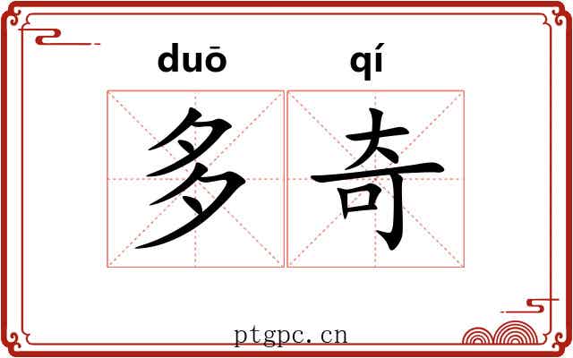 多奇 多奇