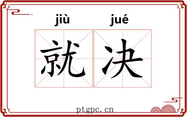 就决
