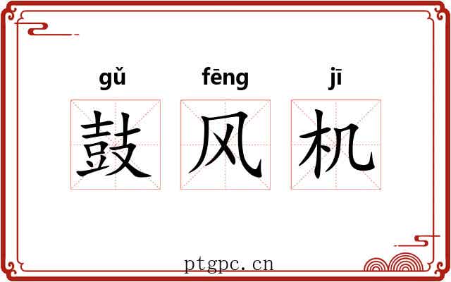 鼓风机