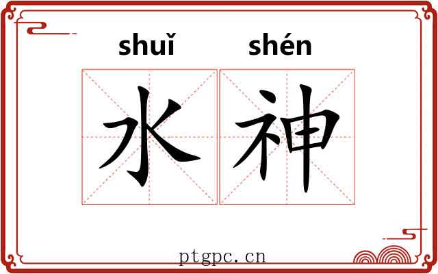水神 水神