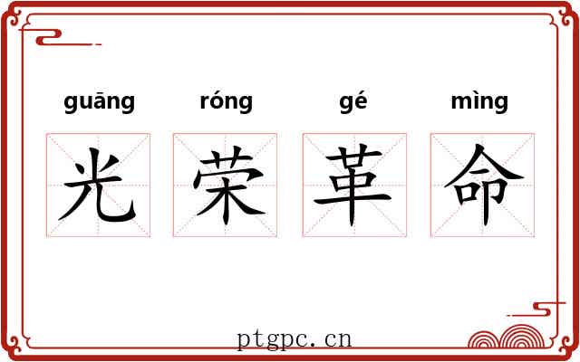 光荣革命 光荣革命