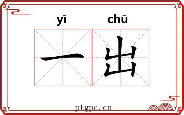 一出