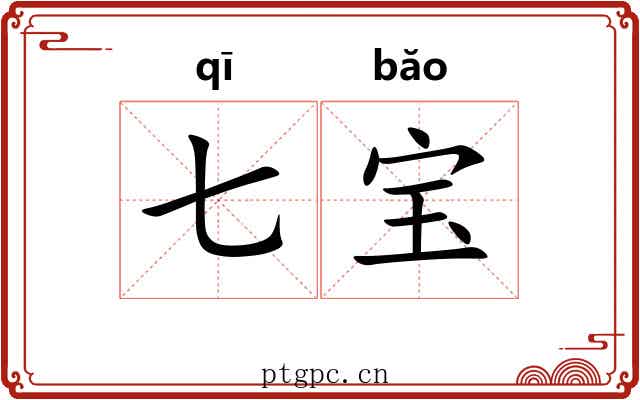 七宝