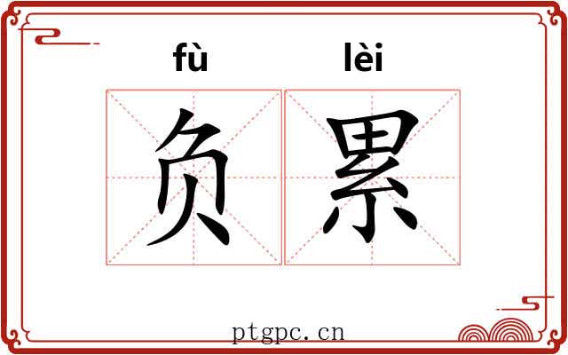 负累