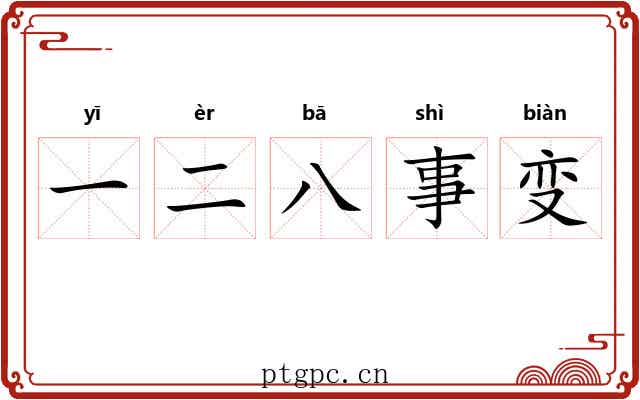 一二八事变