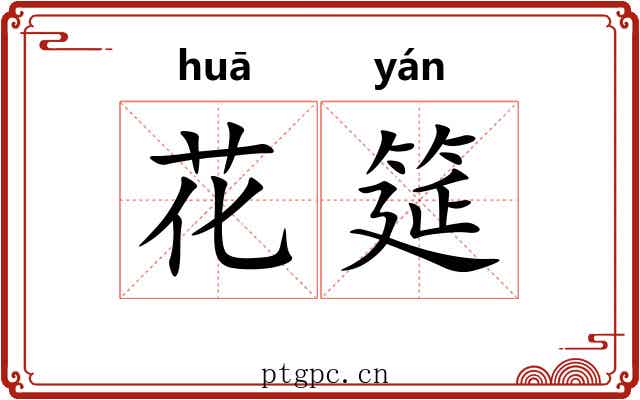 花筵 花筵