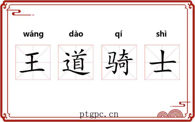 王道骑士 王道骑士