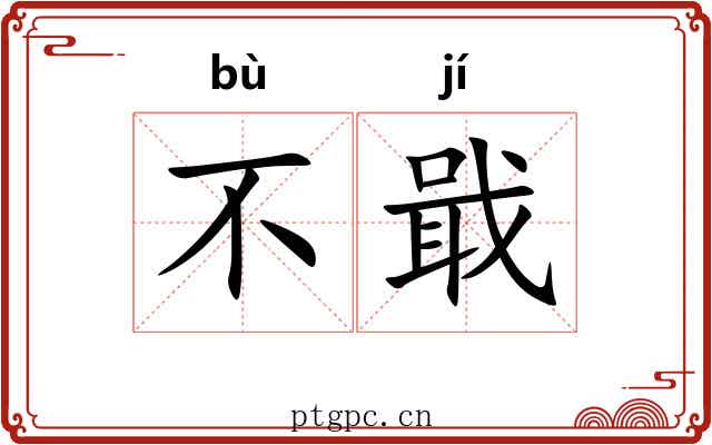 不戢