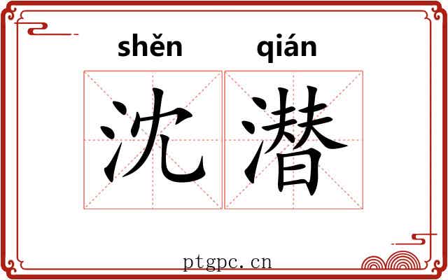 沈潜 沈潜