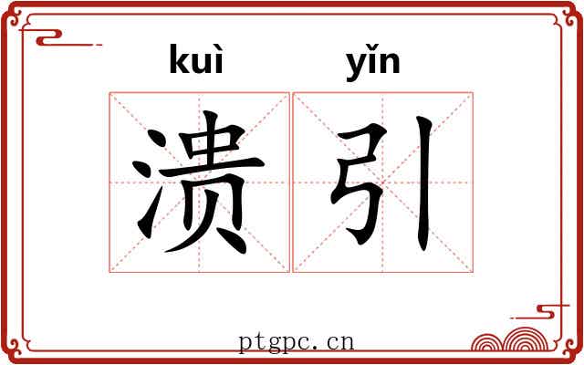 溃引