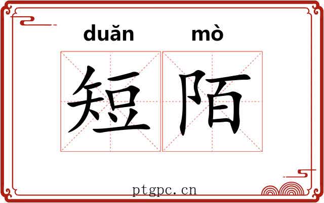 短陌