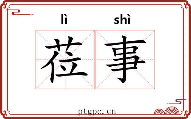 莅事