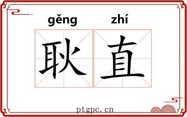 耿直 耿直