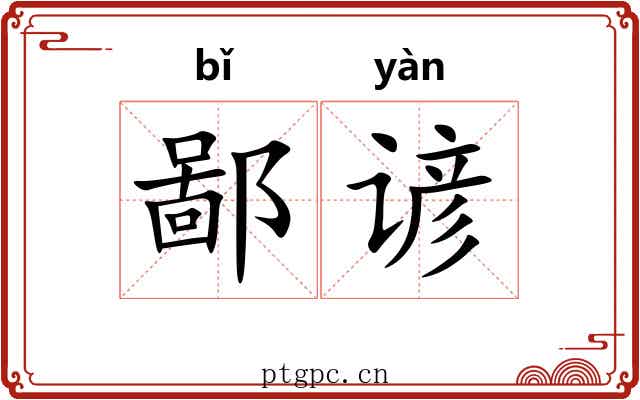 鄙谚 鄙谚