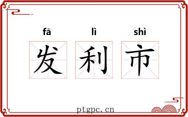 发利市 发利市