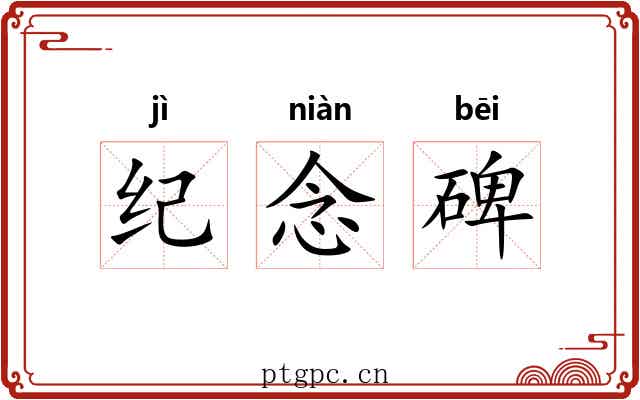 纪念碑