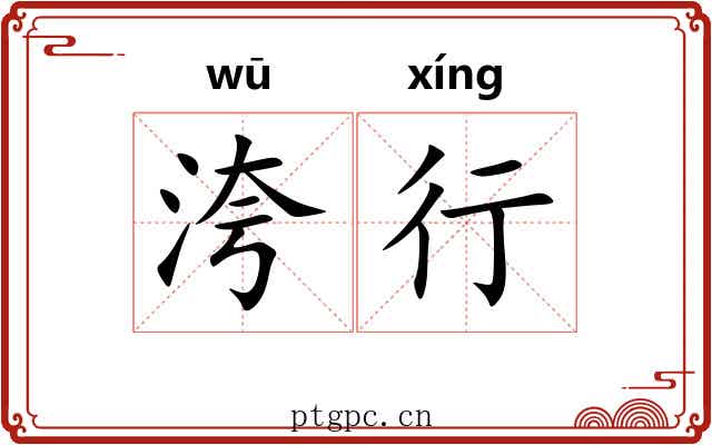 洿行 洿行