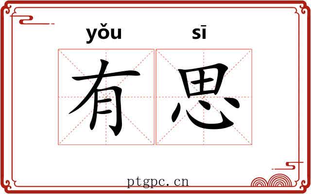 有思 有思