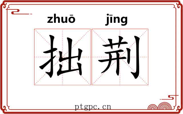 拙荆 拙荆