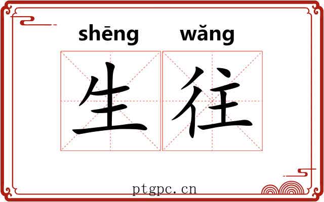 生往 生往