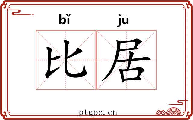 比居 比居
