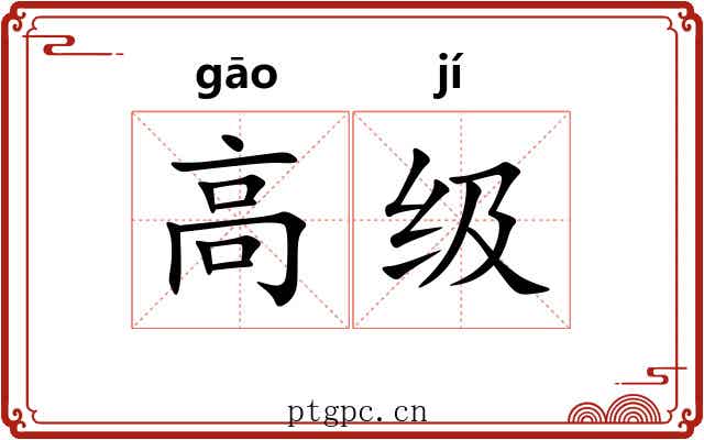 高级 高级