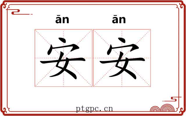 安安