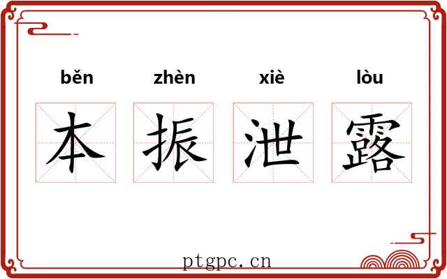 本振泄露