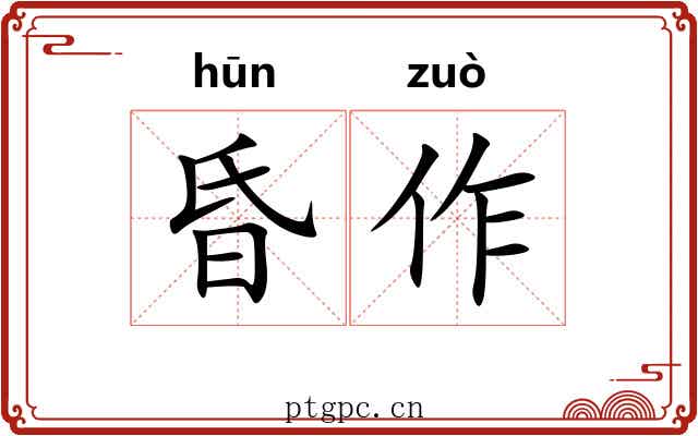 昏作 昏作