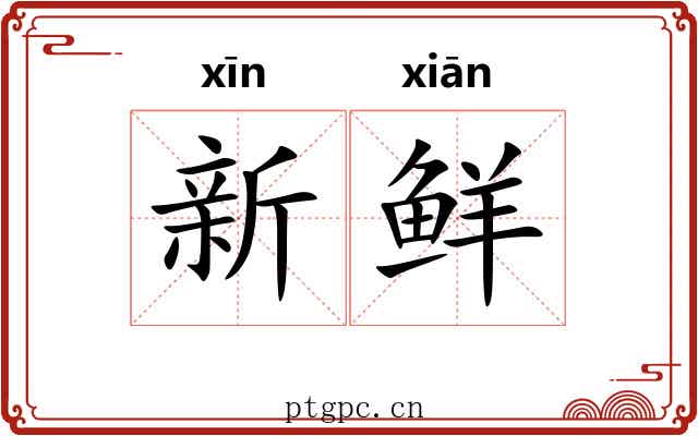 新鲜 新鲜