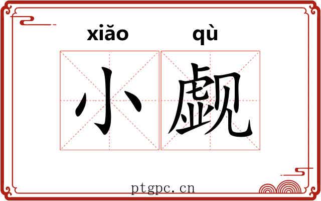 小觑 小觑