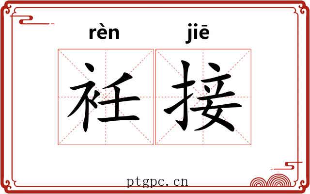 衽接